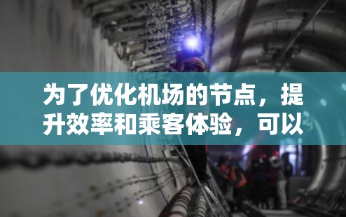 为了优化机场的节点，提升效率和乘客体验，可以按照以下步骤进行