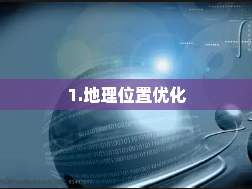 1.地理位置优化
