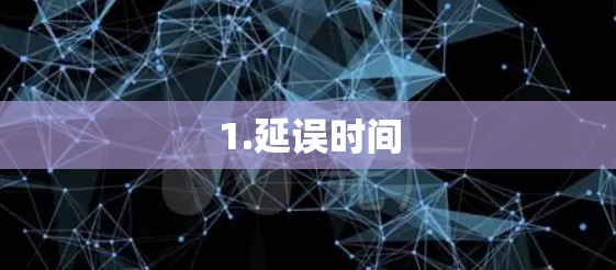 1.延误时间