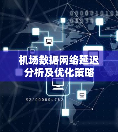 机场数据网络延迟分析及优化策略