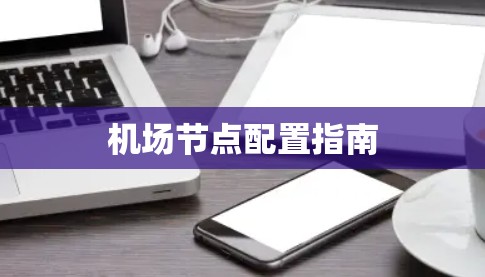 机场节点配置指南