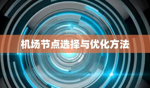 机场节点选择与优化方法