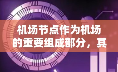 机场节点作为机场的重要组成部分，其线路质量直接影响机场的安全运行和公众的出行体验。机场节点的检测和评估是机场管理的重要工作之一，通常包括以下几个方面