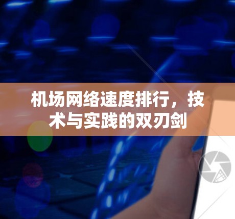 机场网络速度排行，技术与实践的双刃剑