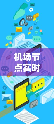 机场节点实时网络检测与健康评估服务