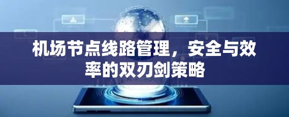 机场节点线路管理，安全与效率的双刃剑策略