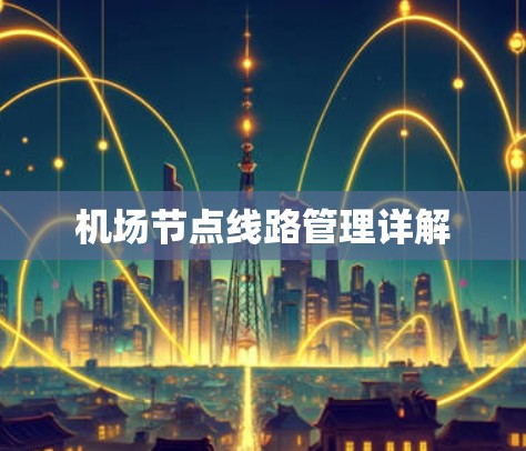 机场节点线路管理详解
