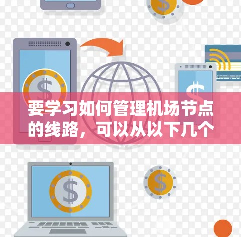 要学习如何管理机场节点的线路，可以从以下几个步骤进行