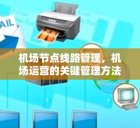 机场节点线路管理，机场运营的关键管理方法