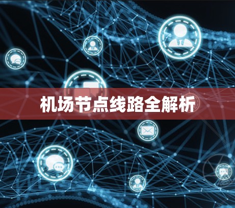 机场节点线路全解析