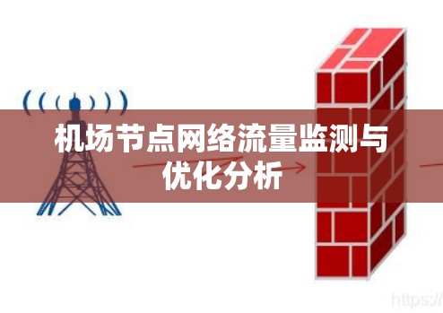 机场节点网络流量监测与优化分析