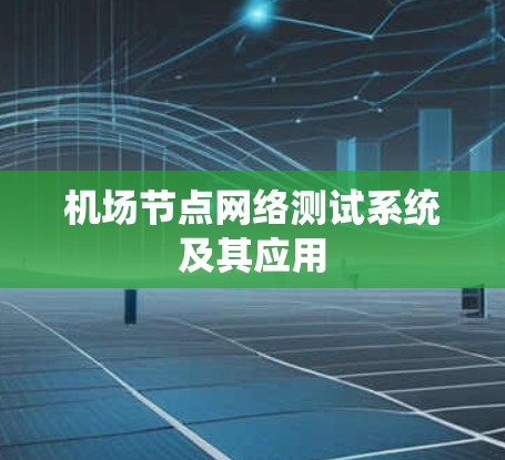 机场节点网络测试系统及其应用