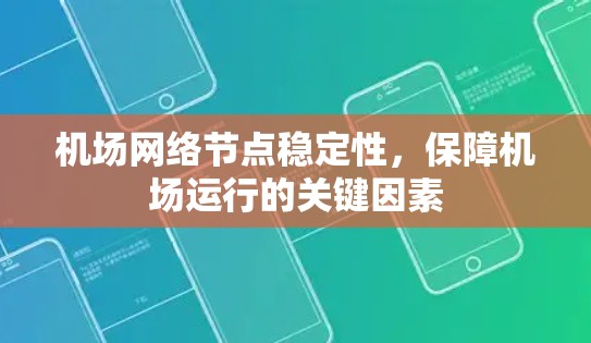 机场网络节点稳定性，保障机场运行的关键因素