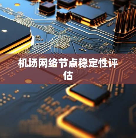 机场网络节点稳定性评估