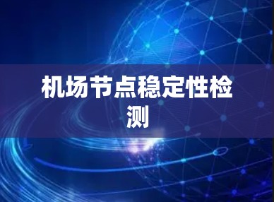 机场节点稳定性检测