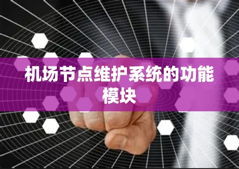 机场节点维护系统的功能模块