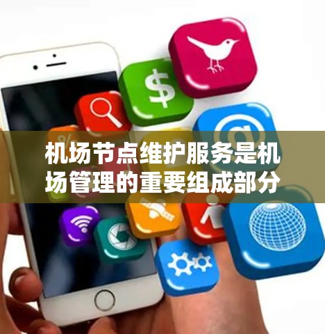 机场节点维护服务是机场管理的重要组成部分，旨在确保机场设施的稳定运行。以下是对该服务的详细分析
