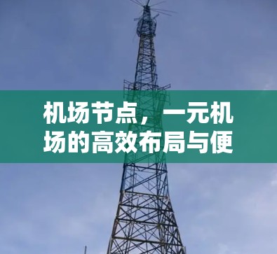 机场节点，一元机场的高效布局与便捷服务