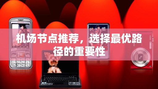 机场节点推荐，选择最优路径的重要性
