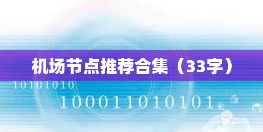 机场节点推荐合集（33字）
