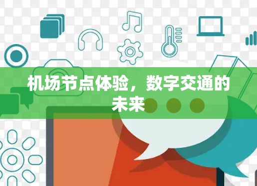 机场节点体验，数字交通的未来