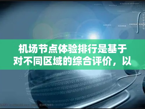 机场节点体验排行是基于对不同区域的综合评价，以下是一些常见的体验点和排名