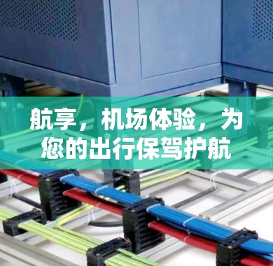 航享，机场体验，为您的出行保驾护航