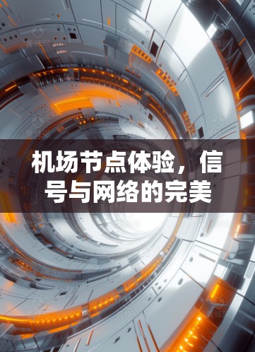 机场节点体验，信号与网络的完美融合