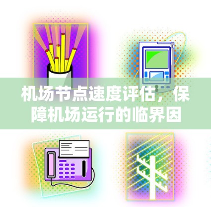 机场节点速度评估，保障机场运行的临界因素