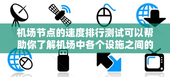 机场节点的速度排行测试可以帮助你了解机场中各个设施之间的连接速度，以及网络传输的效率。以下是一些步骤和工具建议，帮助你进行测试