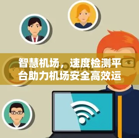 智慧机场，速度检测平台助力机场安全高效运行