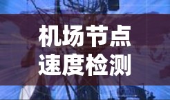 机场节点速度检测的方法