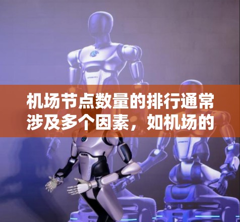 机场节点数量的排行通常涉及多个因素，如机场的规模、地理位置和国际影响力。以下是一些常见的机场数量排行