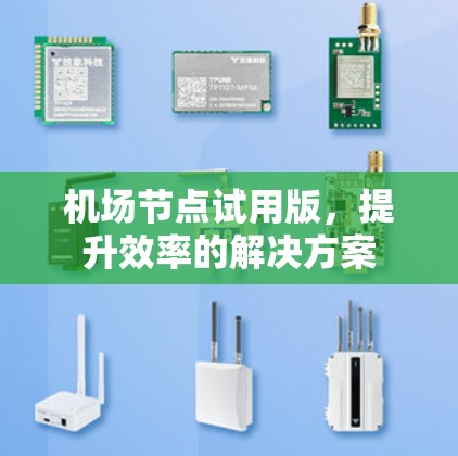 机场节点试用版，提升效率的解决方案