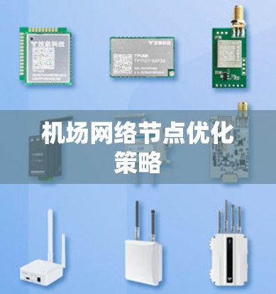机场网络节点优化策略