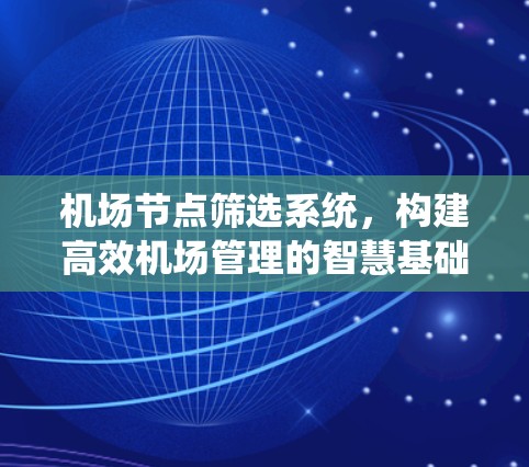 机场节点筛选系统，构建高效机场管理的智慧基础