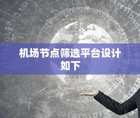 机场节点筛选平台设计如下