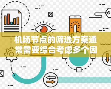 机场节点的筛选方案通常需要综合考虑多个因素，以确保节点的高效、安全、功能性以及符合相关法规的要求。以下是一个通用的筛选方案框架，供你参考