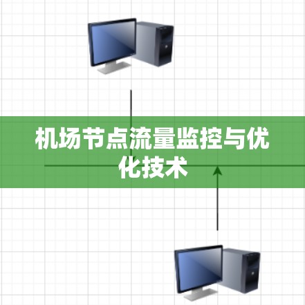 机场节点流量监控与优化技术