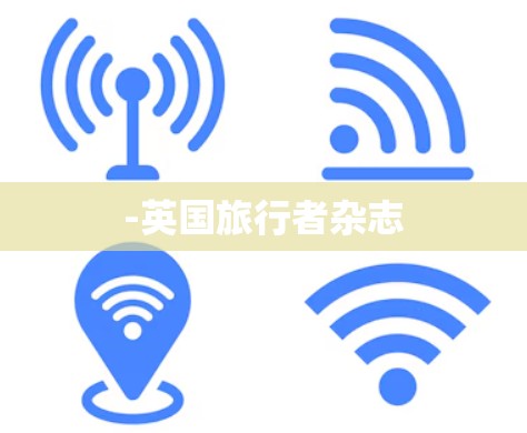 -英国旅行者杂志