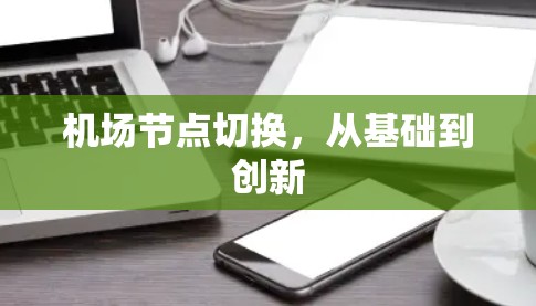 机场节点切换，从基础到创新