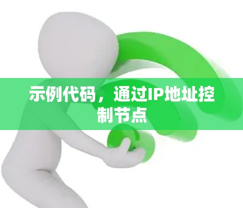 示例代码，通过IP地址控制节点