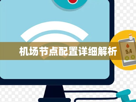 机场节点配置详细解析