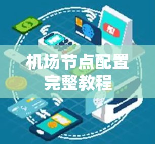 机场节点配置完整教程