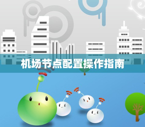 机场节点配置操作指南