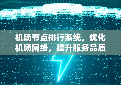 机场节点排行系统，优化机场网络，提升服务品质