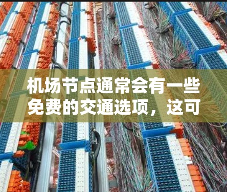 机场节点通常会有一些免费的交通选项，这可以从以下方面了解
