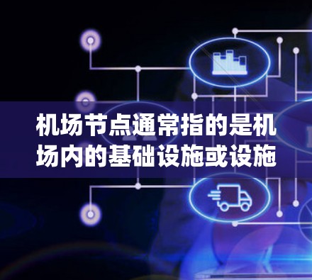 机场节点通常指的是机场内的基础设施或设施，如机场 grounds station、跑道、机场维修站等。如果用户在寻找机场节点的相关免费工具，可以参考以下几种常见的免费工具及其用途