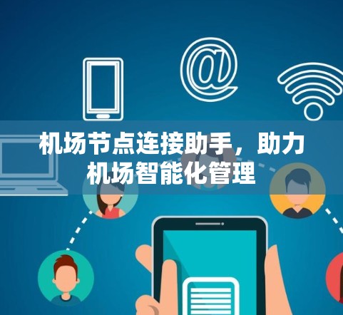 机场节点连接助手，助力机场智能化管理