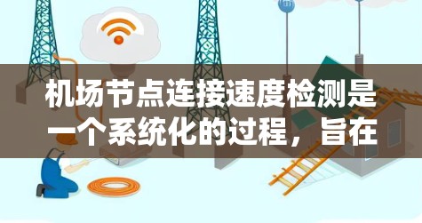 机场节点连接速度检测是一个系统化的过程，旨在评估机场网络中各个节点之间的数据传输速度，以优化网络性能和提高用户体验。以下是详细的步骤指南